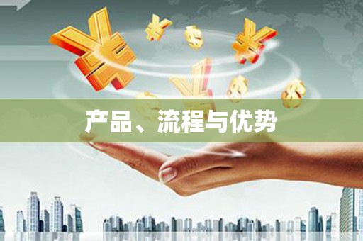江干产品、流程与优势