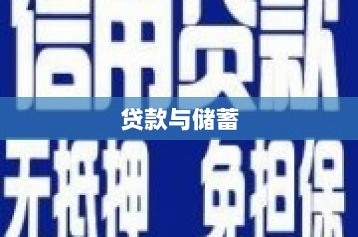 江干贷款与储蓄