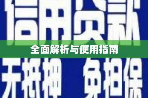 江干全面解析与使用指南