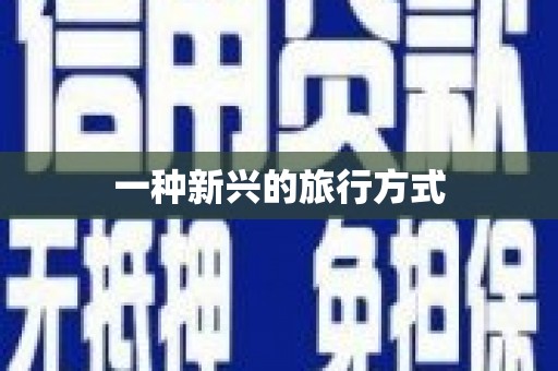 江干一种新兴的旅行方式