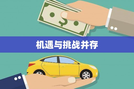 江干机遇与挑战并存