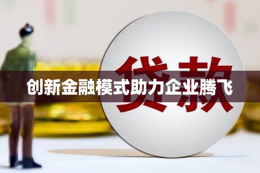 江干创新金融模式助力企业腾飞