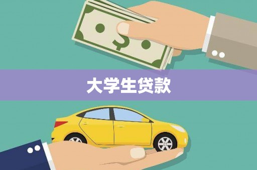 江干大学生贷款