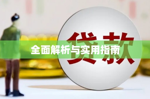 江干全面解析与实用指南