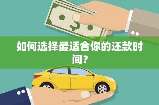 江干如何选择最适合你的还款时间？