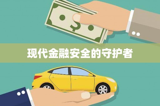 江干现代金融安全的守护者