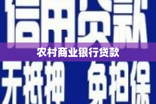 江干农村商业银行贷款