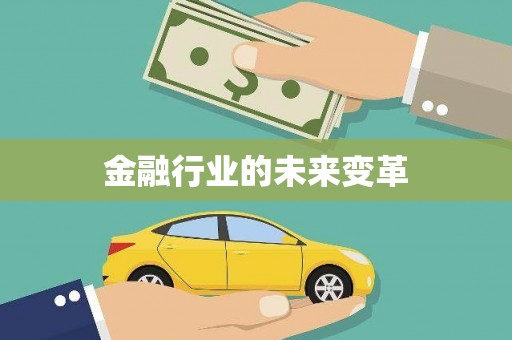 江干金融行业的未来变革