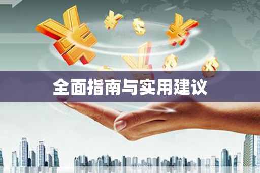 江干全面指南与实用建议