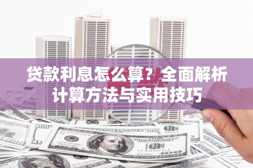 江干贷款利息怎么算？全面解析计算方法与实用技巧