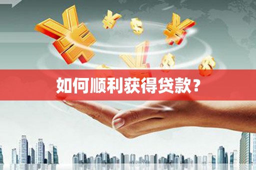 江干如何顺利获得贷款？