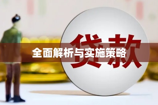 江干全面解析与实施策略