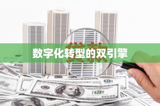 江干数字化转型的双引擎