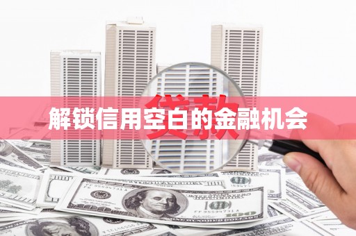 江干解锁信用空白的金融机会