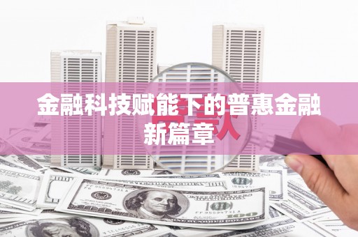 江干金融科技赋能下的普惠金融新篇章