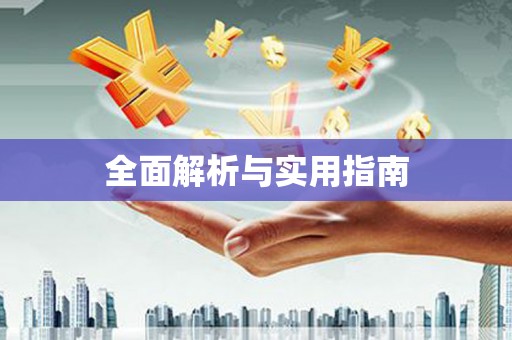 江干全面解析与实用指南