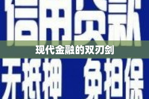 江干现代金融的双刃剑