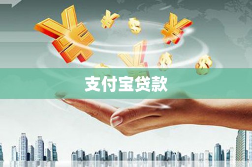 江干支付宝贷款