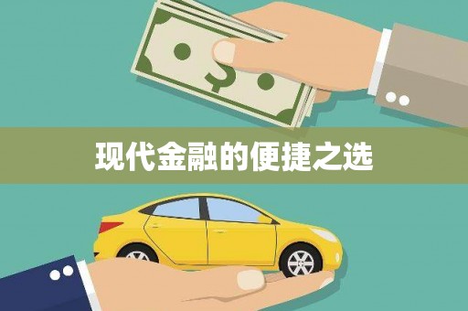 江干现代金融的便捷之选