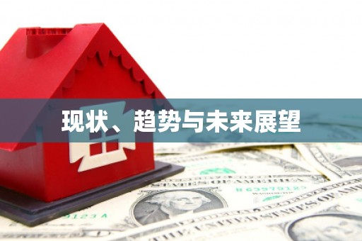 江干现状、趋势与未来展望