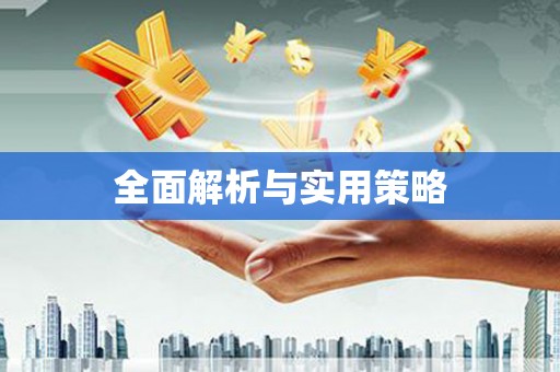 江干全面解析与实用策略