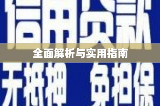 江干全面解析与实用指南