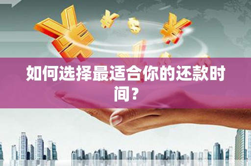 江干如何选择最适合你的还款时间？