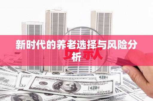 江干新时代的养老选择与风险分析