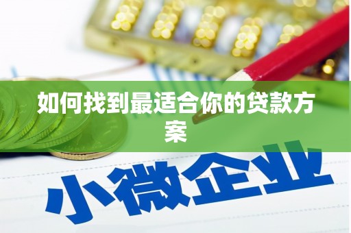 江干如何找到最适合你的贷款方案