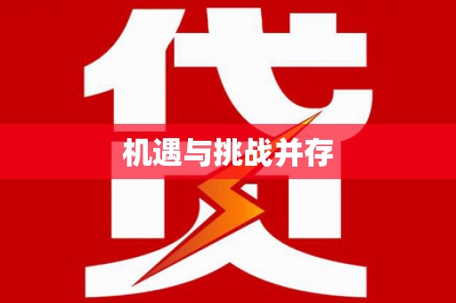 江干机遇与挑战并存