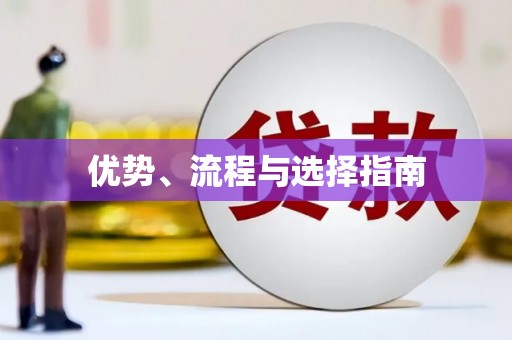 江干优势、流程与选择指南