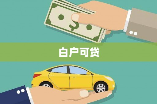 江干白户可贷