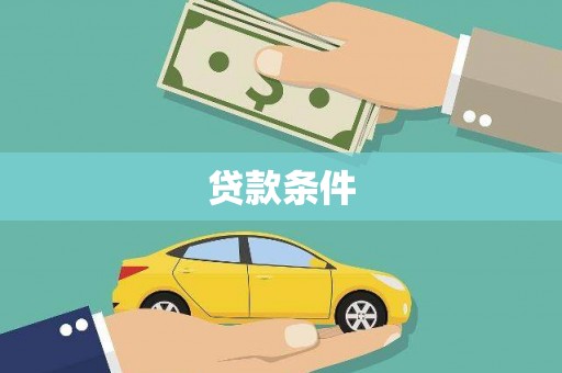 江干贷款条件