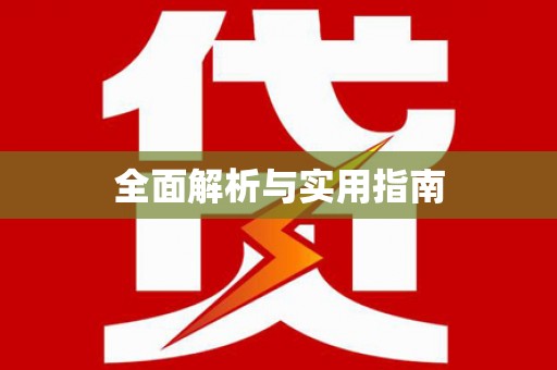 江干全面解析与实用指南