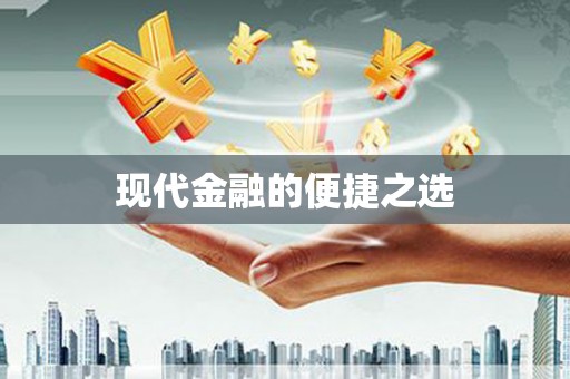 江干现代金融的便捷之选