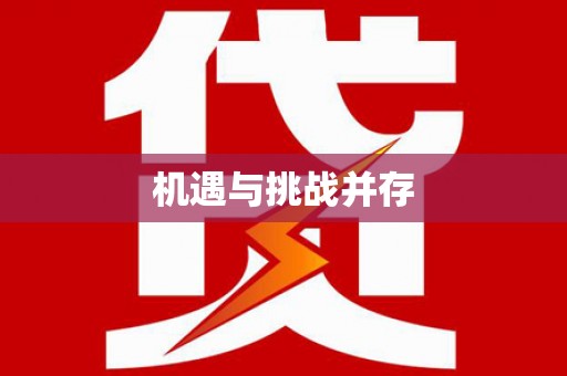 江干机遇与挑战并存
