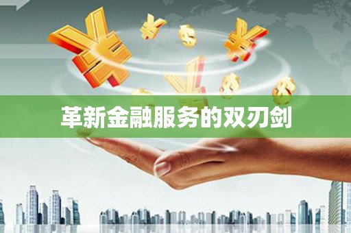 江干革新金融服务的双刃剑