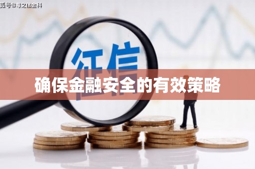 江干确保金融安全的有效策略