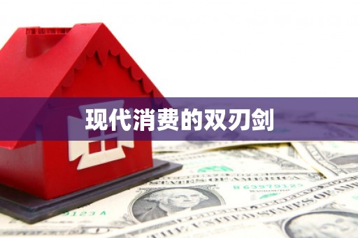 江干现代消费的双刃剑