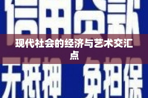 江干现代社会的经济与艺术交汇点