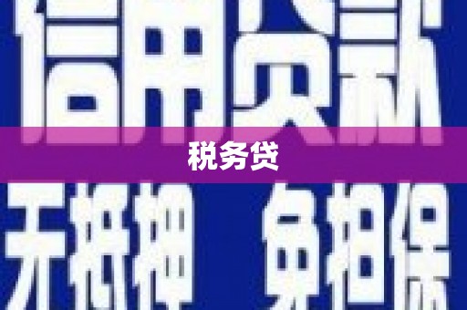 江干税务贷