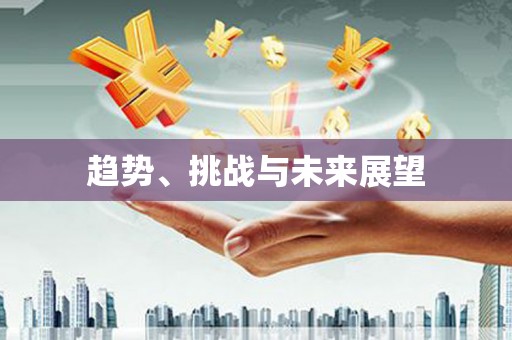 江干趋势、挑战与未来展望