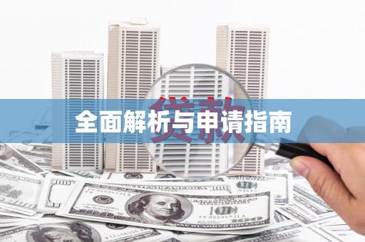 江干全面解析与申请指南