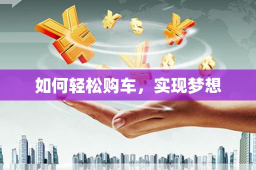 江干如何轻松购车，实现梦想