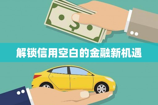 江干解锁信用空白的金融新机遇