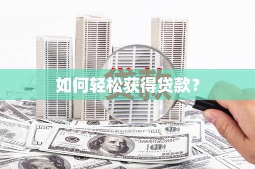 江干如何轻松获得贷款？