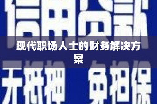 江干现代职场人士的财务解决方案