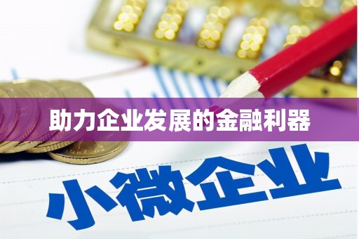江干助力企业发展的金融利器