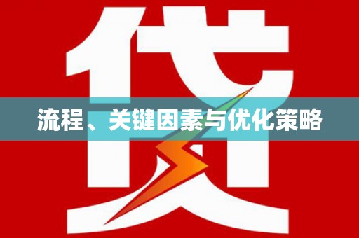 江干流程、关键因素与优化策略
