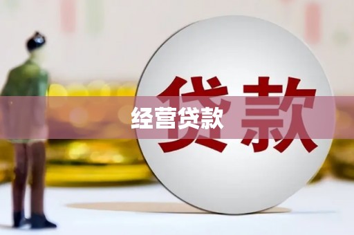 江干经营贷款